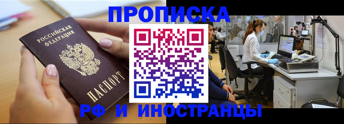 прописка регистрация в Новороссийске